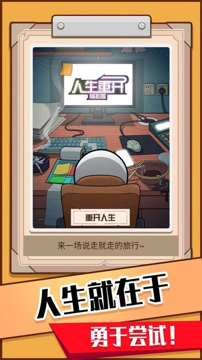 模拟人生重开器游戏官方下载