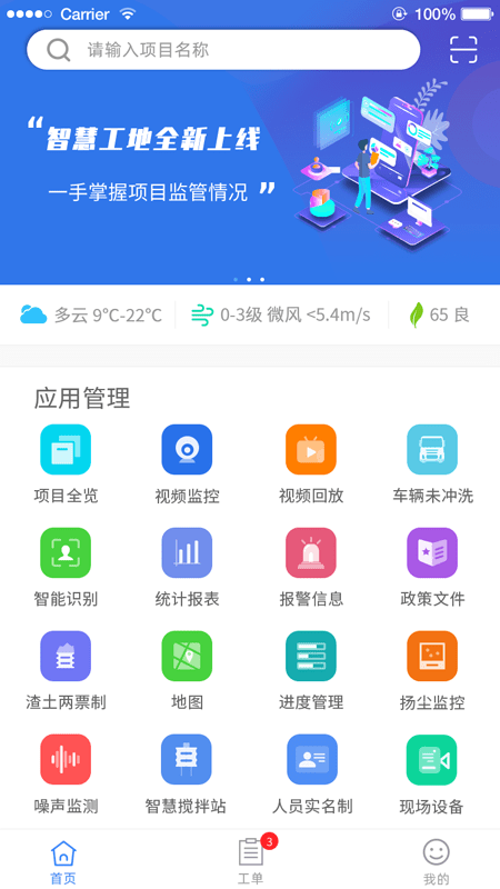 盐城智慧工地app