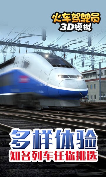 火车驾驶员3D模拟游戏