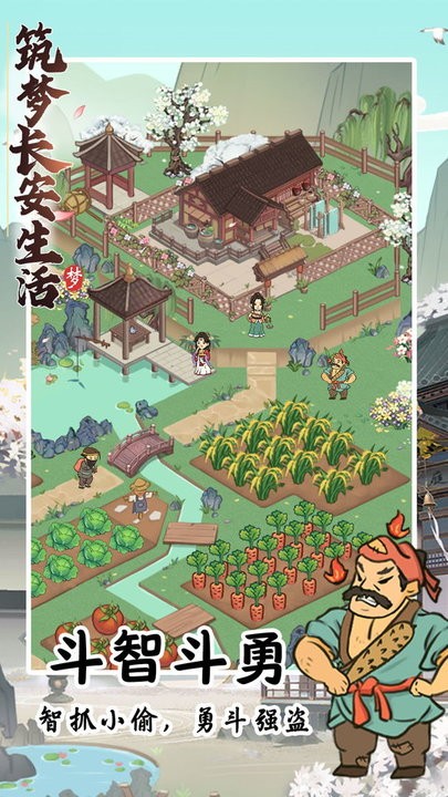 筑梦长安生活游戏