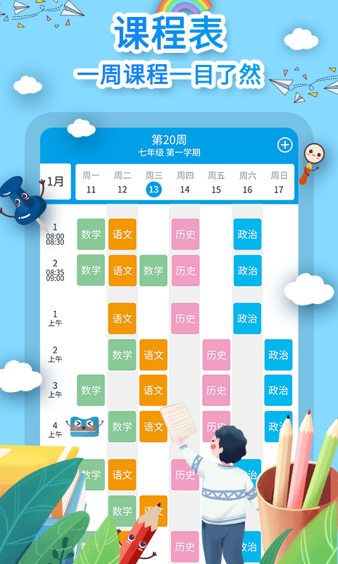 爱作业课程表app