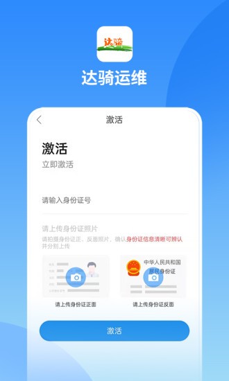 达骑运维app