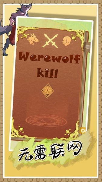 线下杀之狼人手册下载