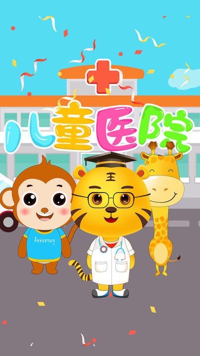 儿童医院游戏游戏下载