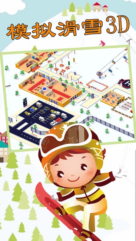 模拟滑雪3d版游戏下载