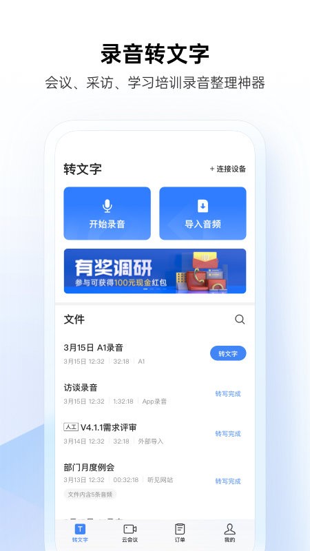 讯飞听见录音转文字app