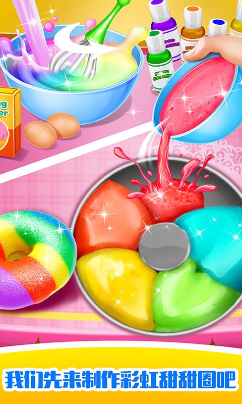 独角兽彩虹甜甜圈游戏