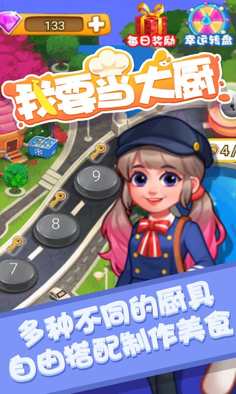 我要当大厨游戏