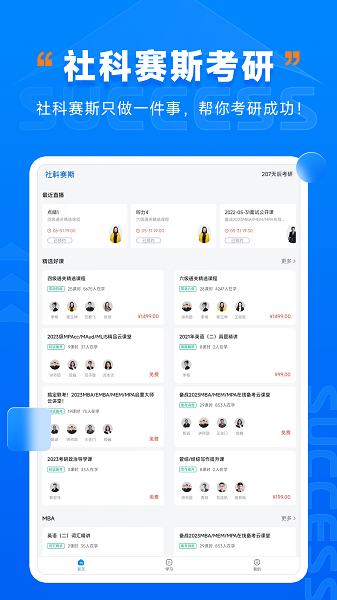 社科赛斯考研HD下载