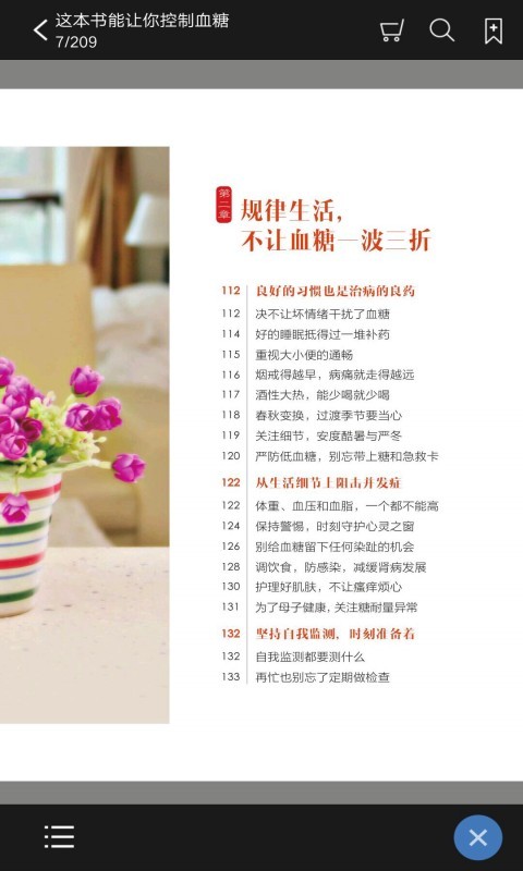 这本书能让你控制血糖 这本书能让你控制血糖app