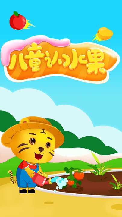 儿童认水果游戏最新版