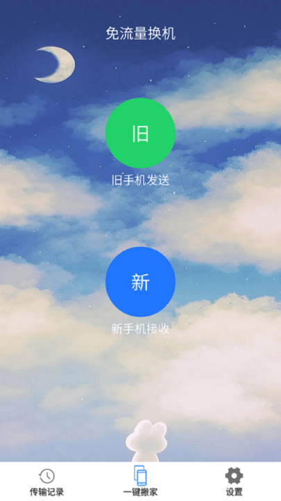 一键换机精灵app