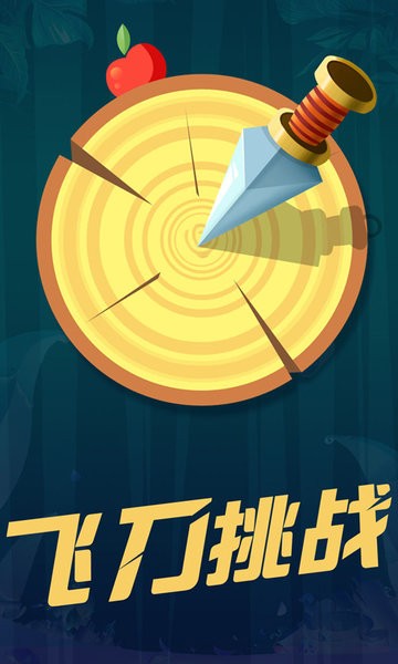 最强飞刀挑战游戏