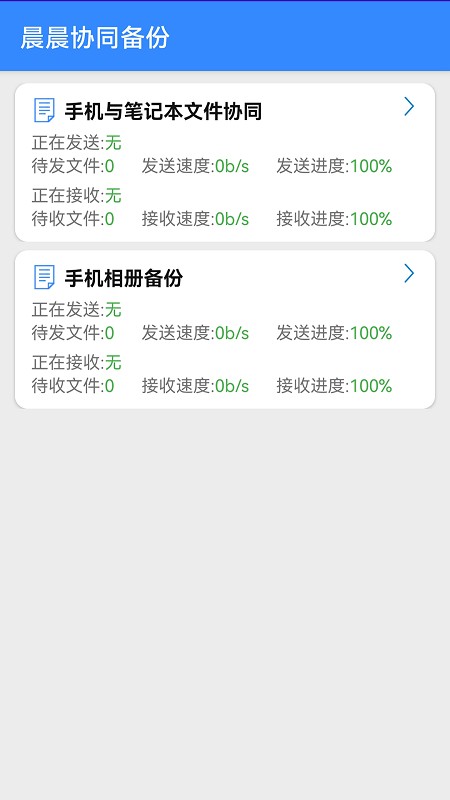 晨晨协同备份app 晨晨协同备份app