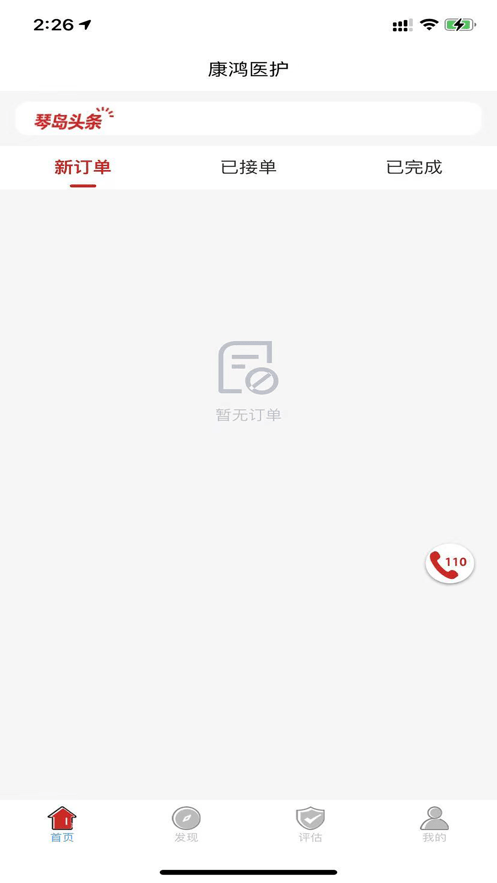 康鸿医护医护端 康鸿医护医护端app