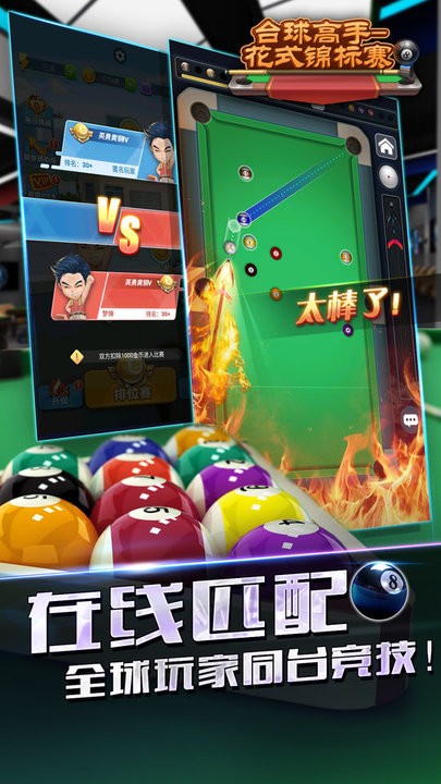 台球高手花式锦标赛游戏最新版