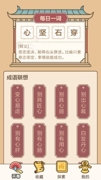 成语闯关接龙app