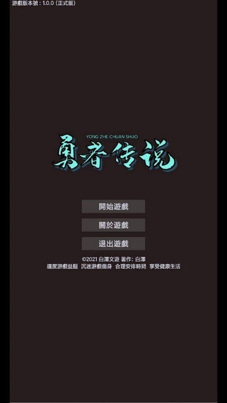 勇者传说文字游戏 勇者传说文字游戏