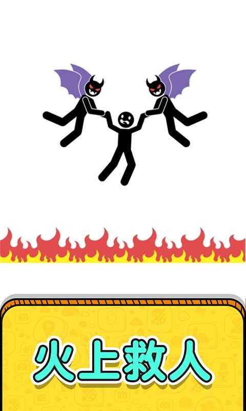 画线救救火柴人2中文版 画线救救火柴人2中文版