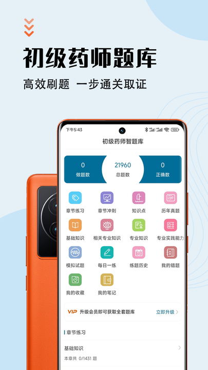 初级药师智题库app