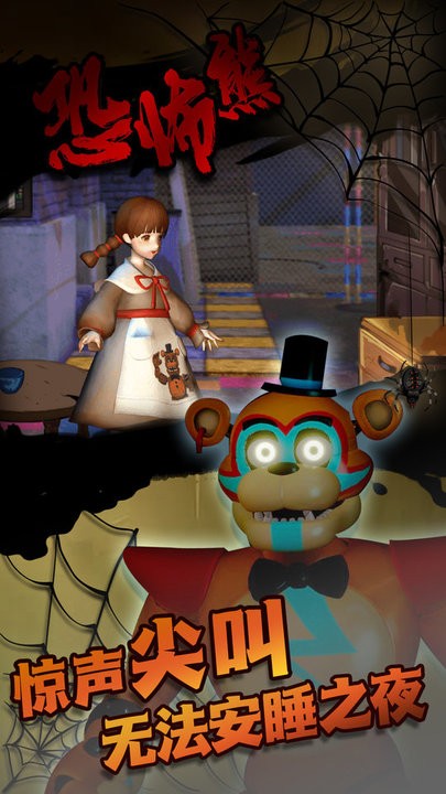 恐怖熊工厂解谜游戏