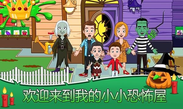 我的城市小镇恐怖屋游戏