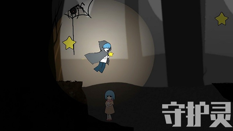 守护灵游戏 守护灵游戏