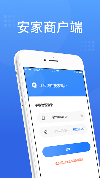 安家商户端 安家商户端软件