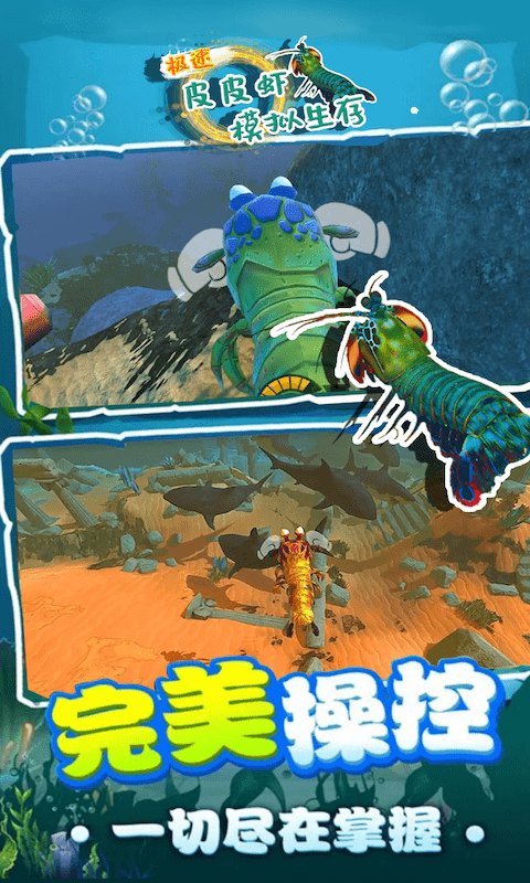 极速皮皮虾模拟生存游戏