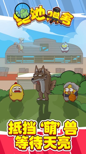 绝地鸡舍 绝地鸡舍下载