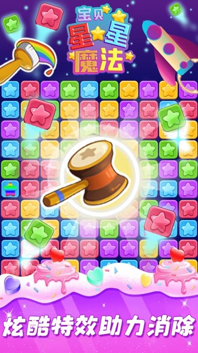 宝贝星星魔法 宝贝星星魔法游戏