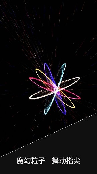 魔幻粒子梦幻空间下载