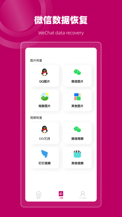 恢复大师数据修复微版app