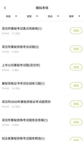 董秘资格证题库 董秘资格证题库app