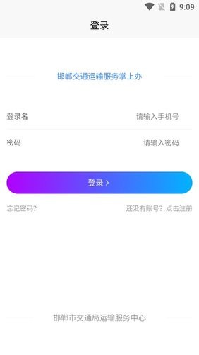 邯郸交通运输服务掌上办app安卓版