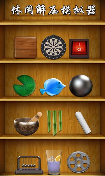 休闲解压模拟器游戏