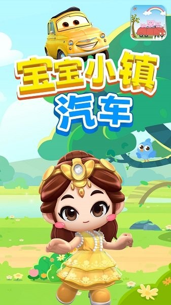 宝宝小镇汽车游戏