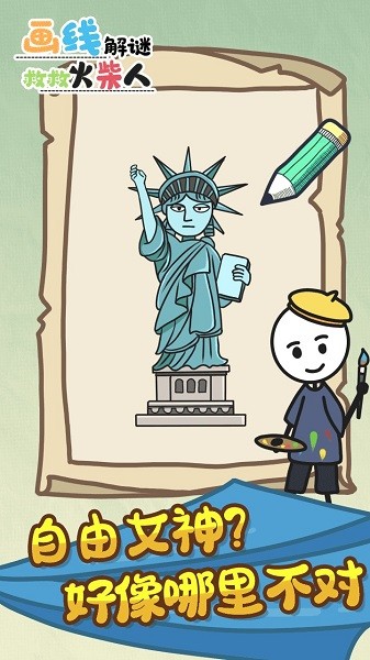 画线解谜救救火柴人下载
