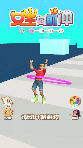 女王向前冲游戏