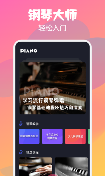 钢琴师手指演奏练习软件