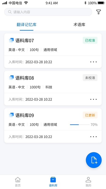 飞译语料管家app