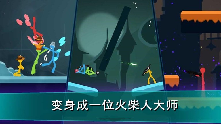 我的火柴人大师游戏下载