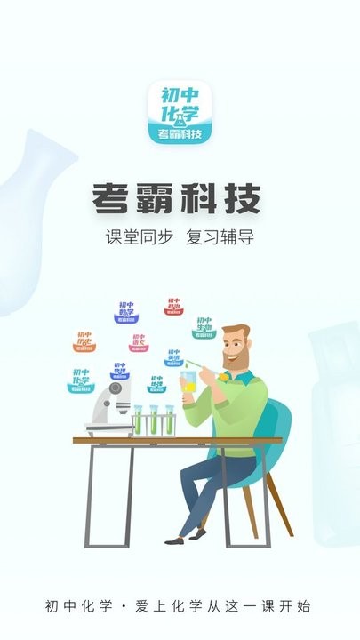 初中化学考霸app
