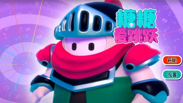 糖糖爱跳跃游戏