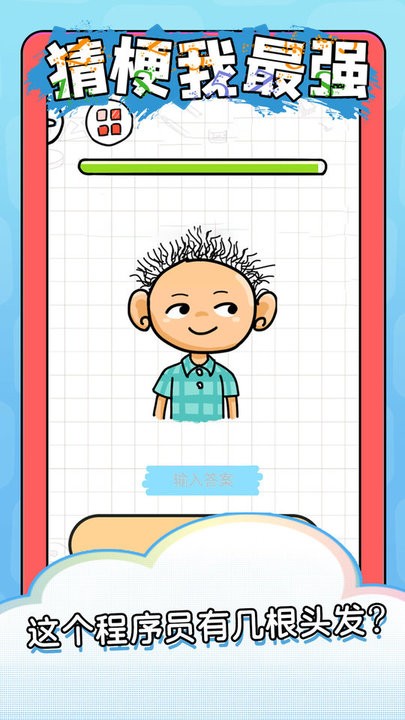 猜梗我最强游戏下载