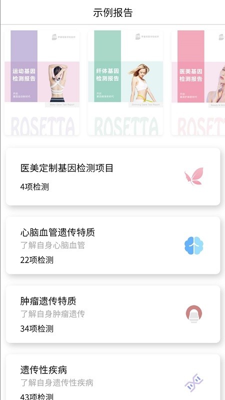 罗塞塔基因检测