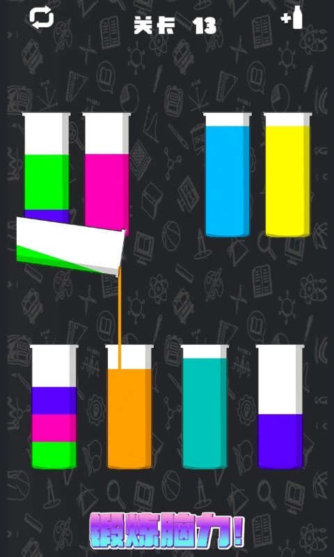 倒水排序模拟游戏