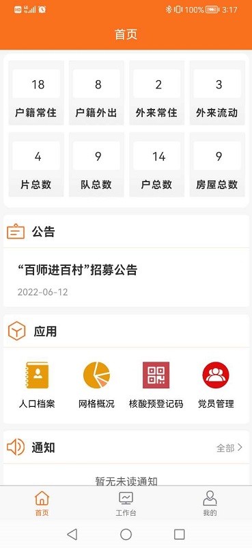 数字村居工作台