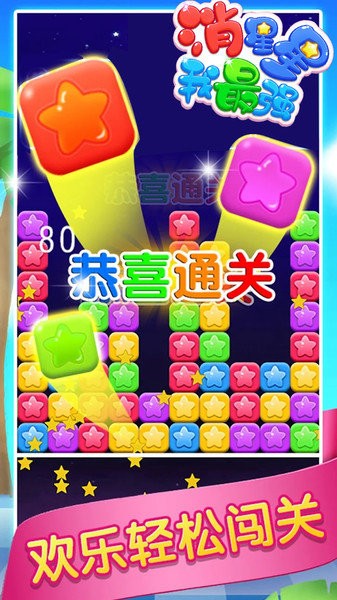 消星星我最强 消星星我最强游戏