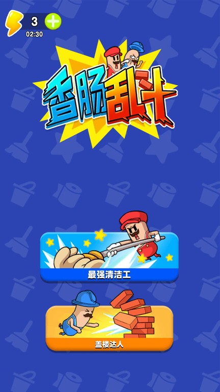 香肠人大乱斗游戏下载